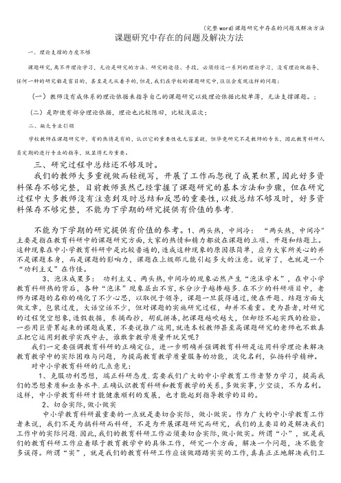 (完整word)课题研究中存在的问题及解决方法