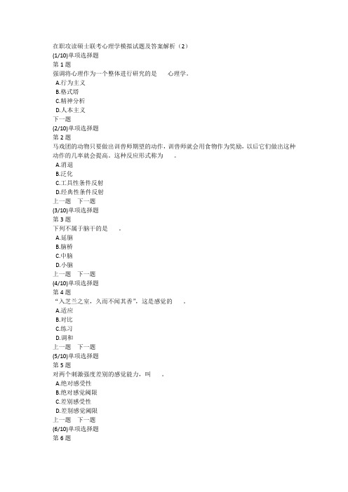 在职攻读硕士联考心理学模拟试题及答案解析(2)