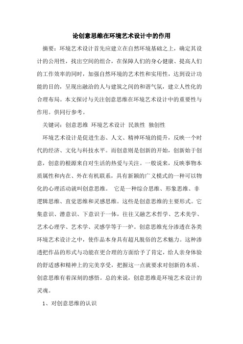 论创意思维在环境艺术设计中的作用