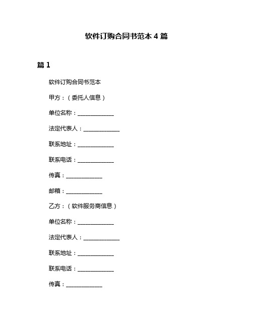 软件订购合同书范本4篇