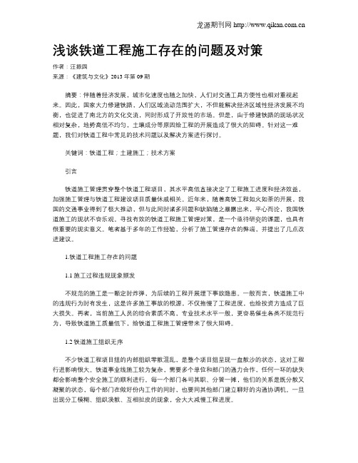 浅谈铁道工程施工存在的问题及对策