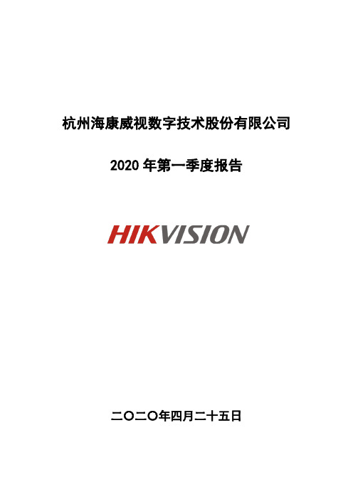 海康威视：2020年第一季度报告全文