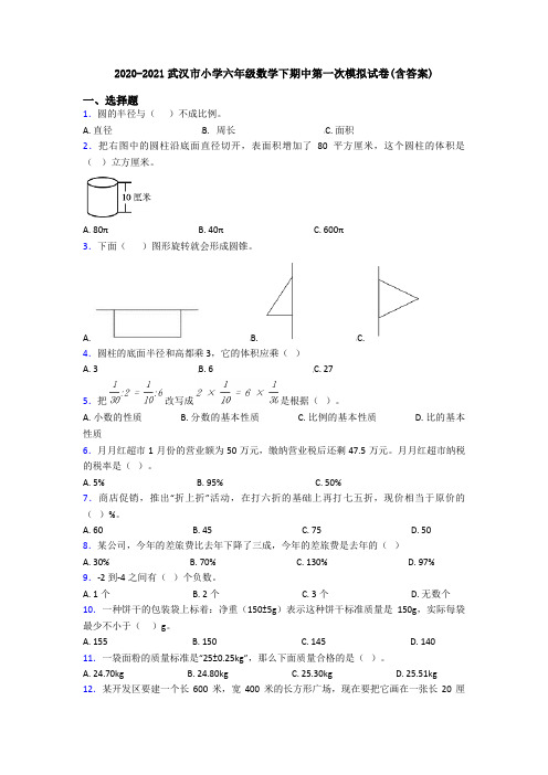 2020-2021武汉市小学六年级数学下期中第一次模拟试卷(含答案)