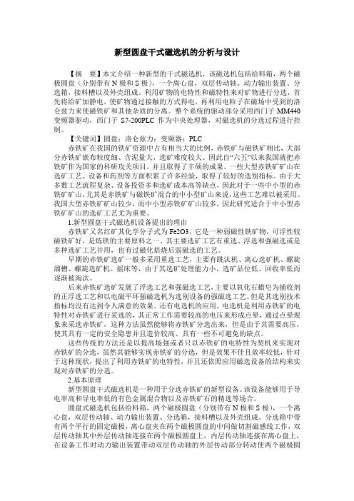 新型圆盘干式磁选机的分析与设计