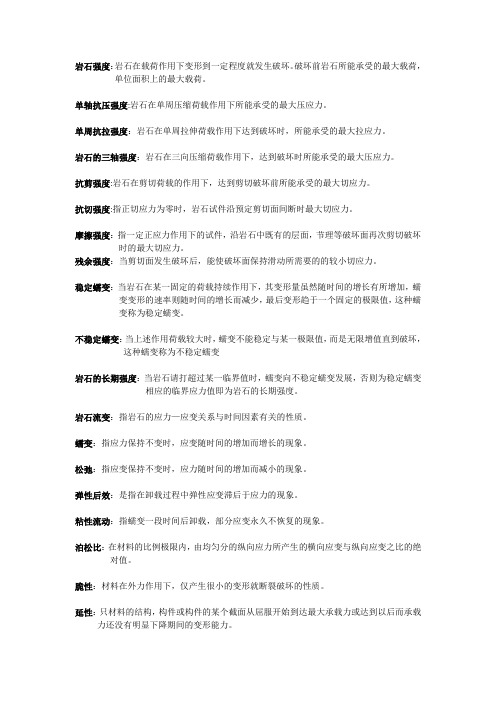 岩石的力学性质