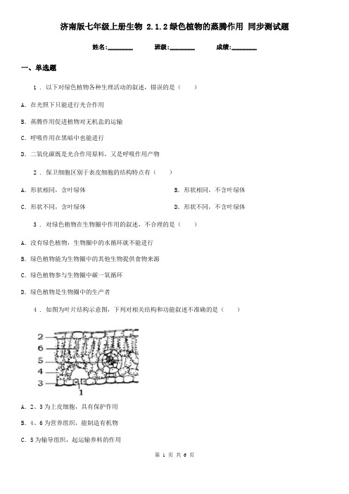 济南版七年级上册生物 2.1.2绿色植物的蒸腾作用 同步测试题
