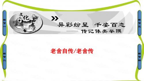 苏教版高中语文选修(传记选读)课件：04-老舍自传老舍传