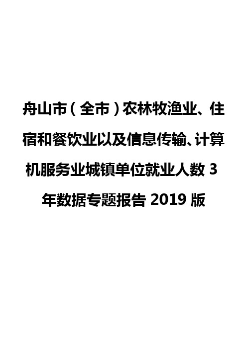 舟山市(全市)农林牧渔业、住宿和餐饮业以及信息传输业城镇单位就业人数3年数据专题报告2019版