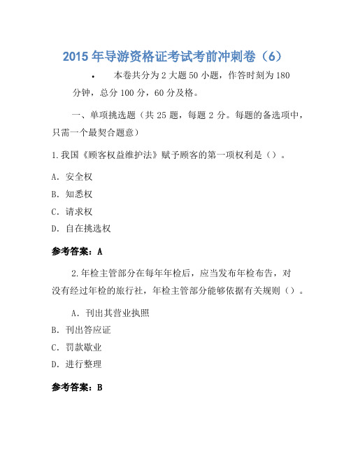 2015年导游资格证考试考前冲刺卷(6)(2)