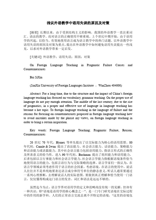 浅议外语教学中语用失误的原因及对策