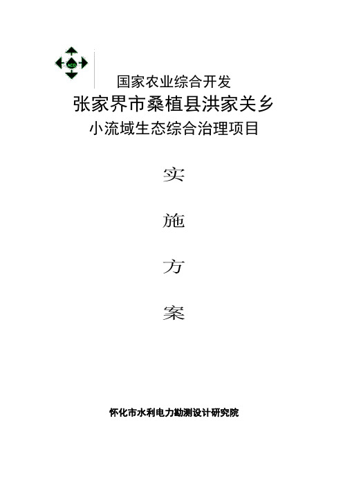 小流域生态综合治理项目可行性研究报告