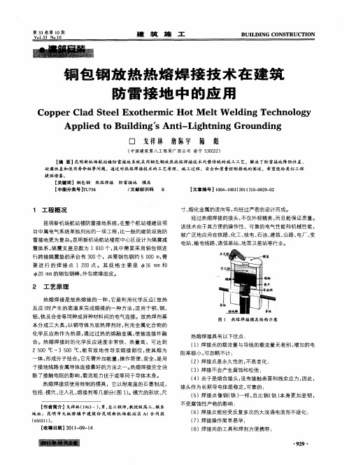 铜包钢放热热熔焊接技术在建筑防雷接地中的应用