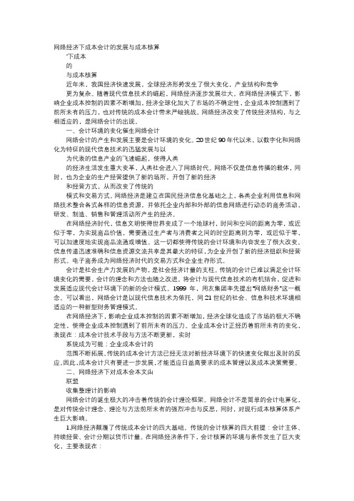 应用文-网络经济下成本会计的发展与成本核算