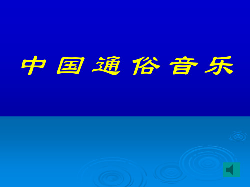中国通俗音乐
