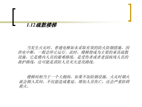 建筑法规 疏散楼梯..