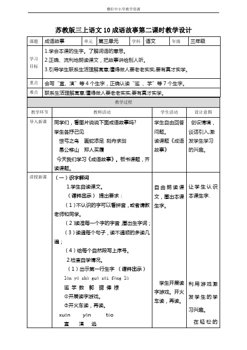 苏教版三年级上册语文苏教版三上语文10成语故事第2课时教学设计