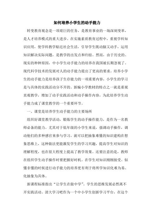 如何培养小学生的动手能力