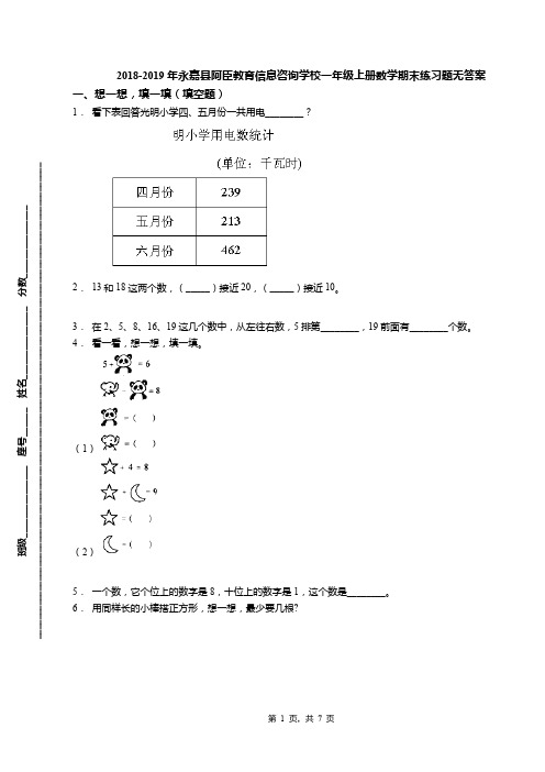 2018-2019年永嘉县阿臣教育信息咨询学校一年级上册数学期末练习题无答案