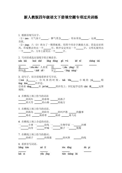 新人教版四年级语文下册填空题专项过关训练