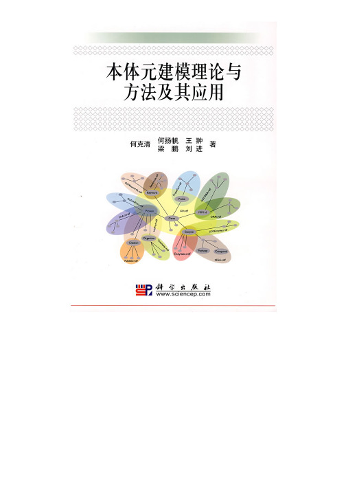 本体元建模理论与方法及其应用