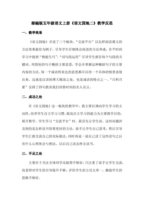 【最新】部编版五年级语文上册《语文园地二》教学反思(优质完整)