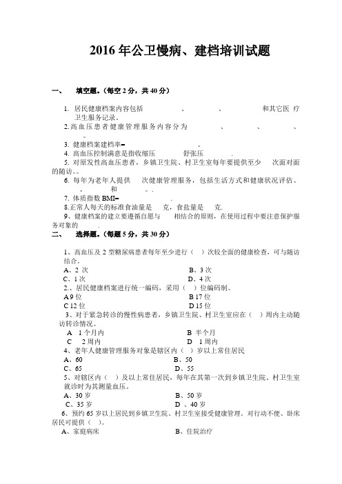 公卫慢病培训试题