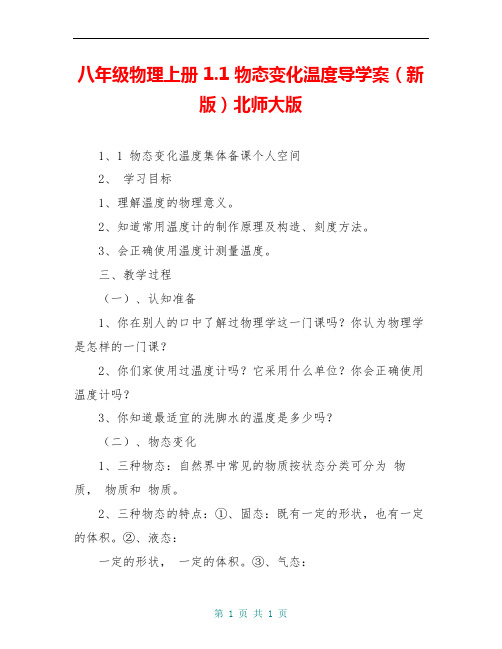 八年级物理上册 1.1 物态变化温度导学案(新版)北师大版