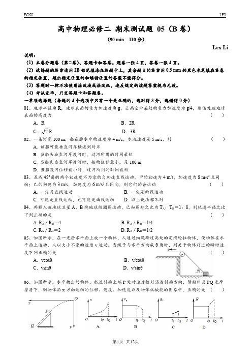 高中物理必修02 期末测试题 05(B卷)厦门一中