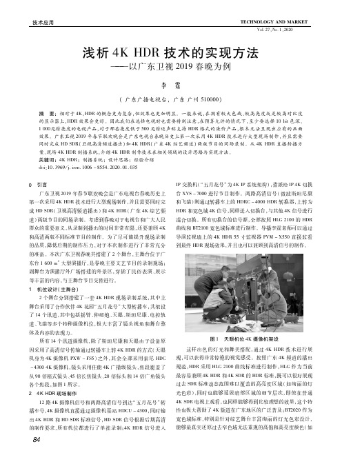 浅析4k hdr技术的实现方法——以广东卫视2019春晚为例