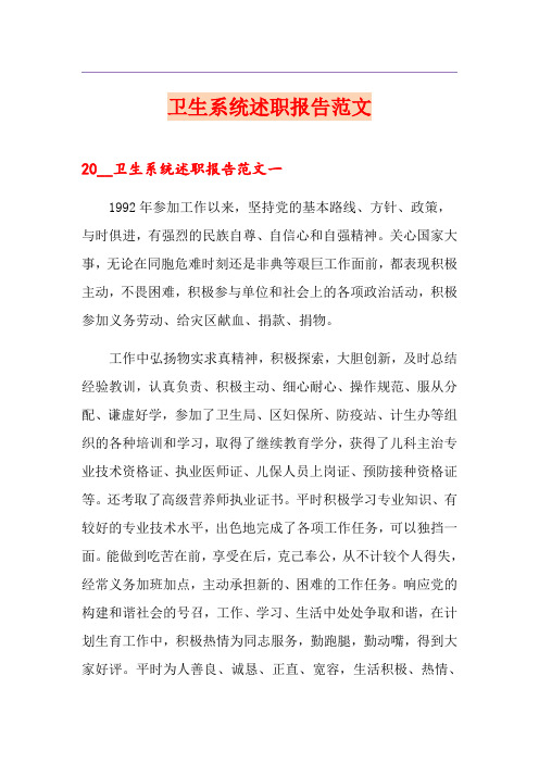 卫生系统述职报告范文