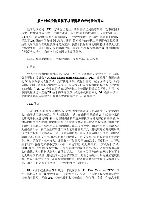 数字射线检测系统平板探测器响应特性的研究