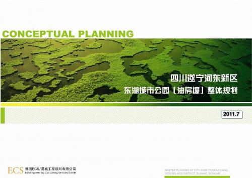 遂宁河东新区东湖城市公园整体规划——德国ECS