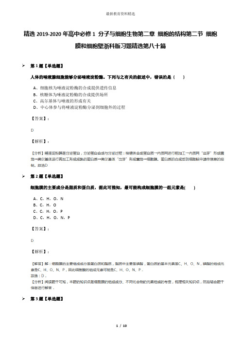 精选2019-2020年高中必修1 分子与细胞生物第二章 细胞的结构第二节 细胞膜和细胞壁浙科版习题精选第八十篇