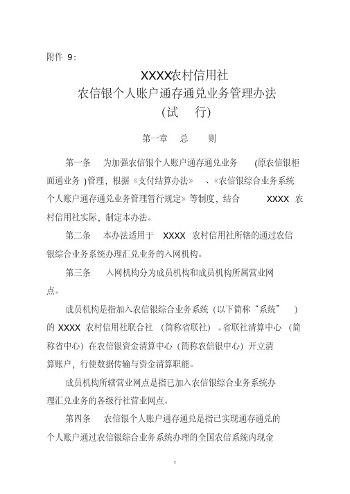 农村信用社农信银个人账户通存通兑业务管理办法(试行)[2020年最新]