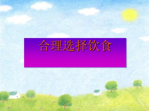 新课标-合理选择饮食课件高品质版