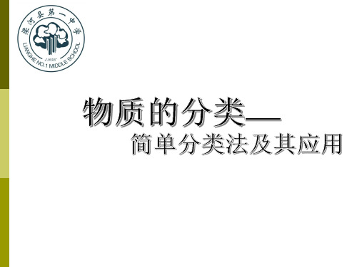 人教版高一化学必修一课件：2.1 物质的分类(共19张PPT)