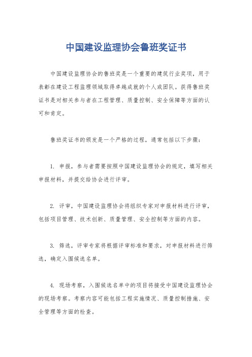中国建设监理协会鲁班奖证书