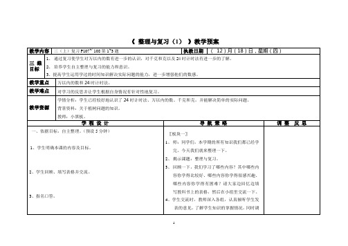 《 整理与复习(1) 》教学预案