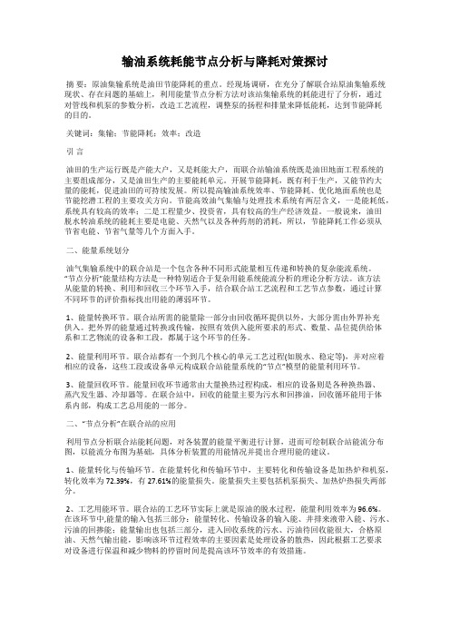 输油系统耗能节点分析与降耗对策探讨