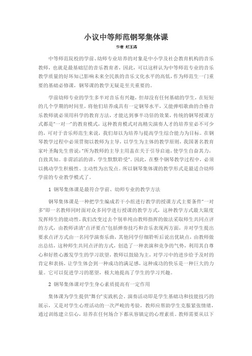 小议中等师范钢琴集体课