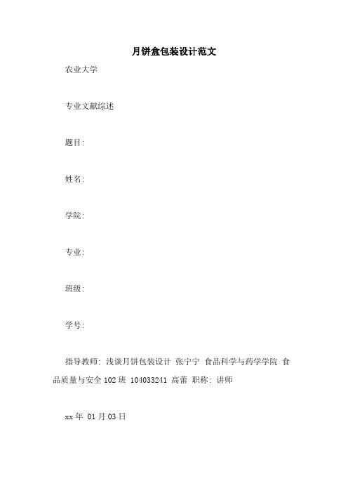月饼盒包装设计范文