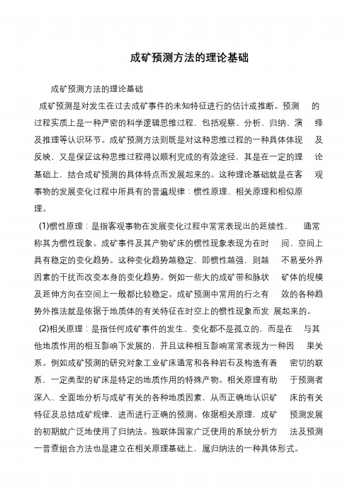 成矿预测方法的理论基础