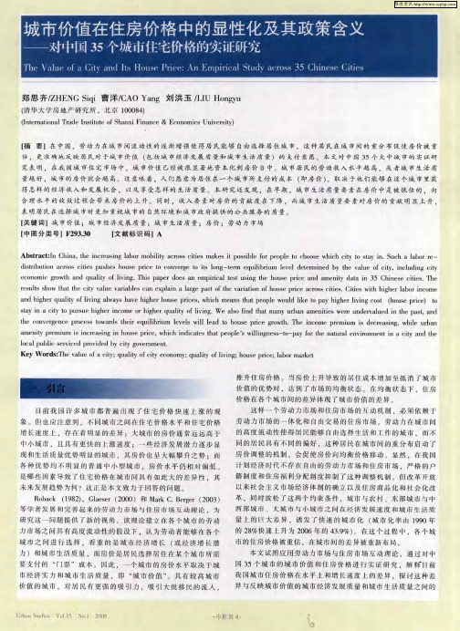 城市价值在住房价格中的显性化及其政策含义—对中国35个城市住宅价格的实证研究