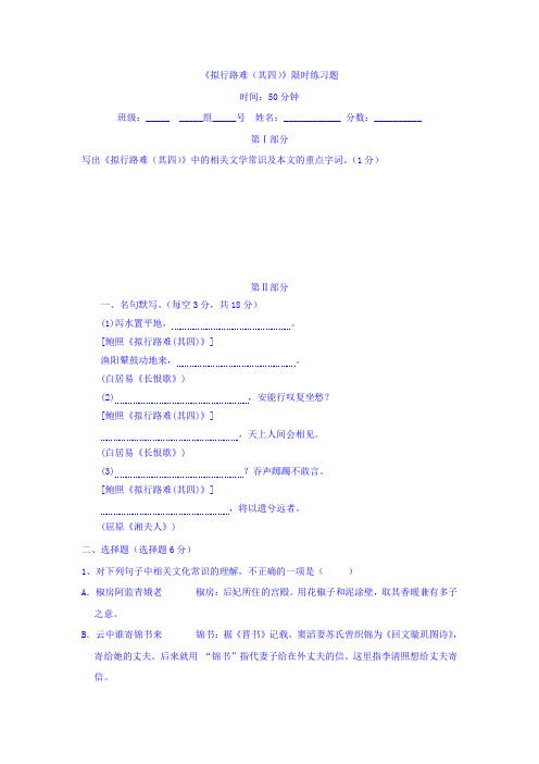 人教版高中语文选修中国古代诗歌散文欣赏第1单元《+拟行路难(其四)》+限时训练题+Word版缺答案