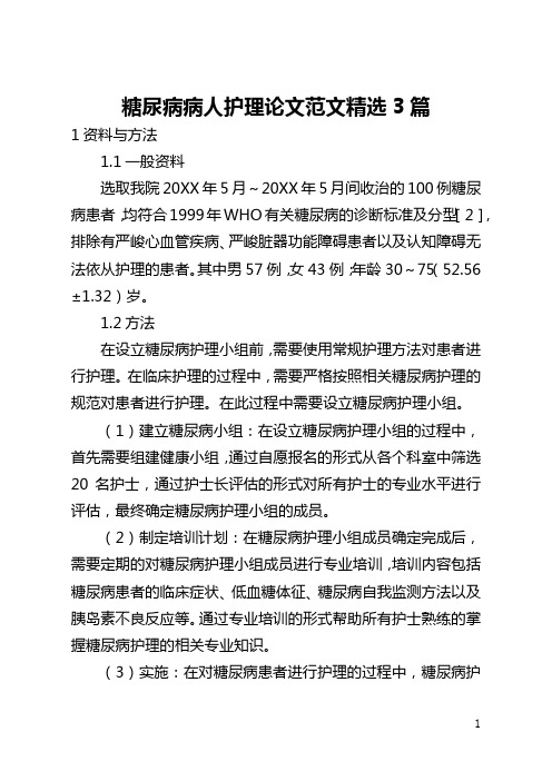 糖尿病病人护理论文范文精选3篇(全文)