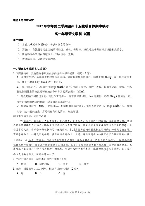浙江省温州市十五校联合体2019-2020学年高一下学期期中联考语文试题 PDF版含答案