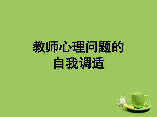 三教师心理问题的自我调适ppt课件
