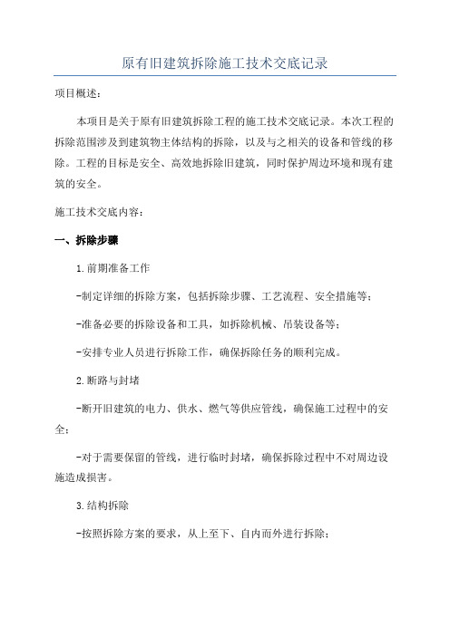 原有旧建筑拆除施工技术交底记录