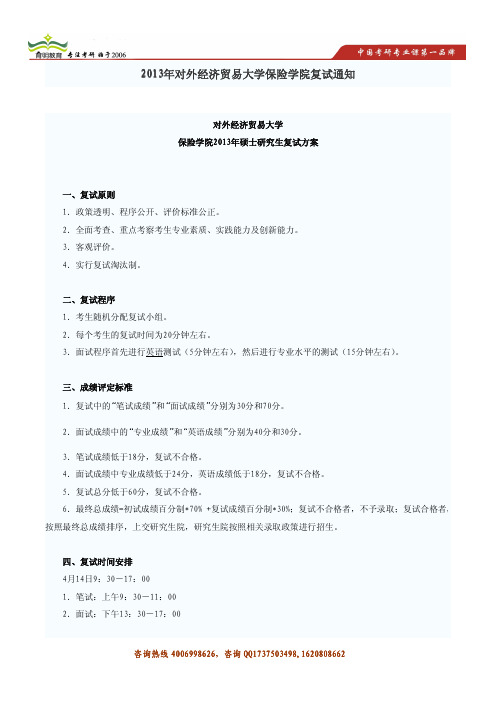 育明考研2013年对外经济贸易大学保险学院考研复试分数线及复试方案