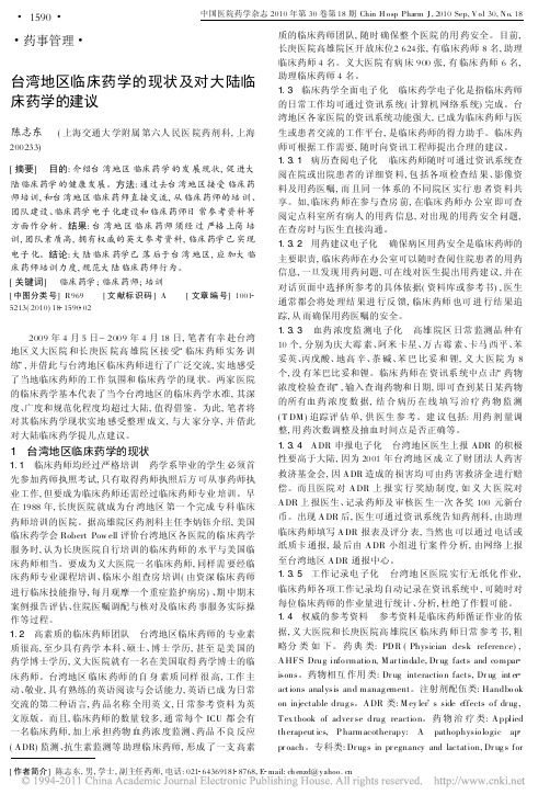 台湾地区临床药学的现状及对大陆临床药学的建议